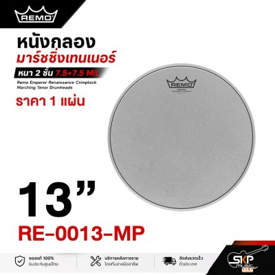 หนังกลองมาร์ชชิ่งเทนเนอร์ หนา 2 ชั้น 7.5+7.5 Mil ผิวเคลือบ Remo Emperor Renaissance Crimplock Marching Tenor Drumheads