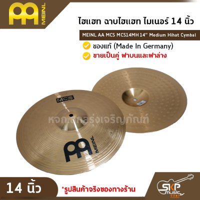 ไฮแฮท ฉาบไฮแฮท ไมเนอร์ 14 นิ้ว MEINL AA MCS MCS14MH 14″ Medium Hihat Cymbal   ของแท้ (Made in Germany) ขายเป็นคู่ ฝาบนและฝาล่าง