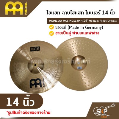 ไฮแฮท ฉาบไฮแฮท ไมเนอร์ 14 นิ้ว MEINL AA MCS MCS14MH 14″ Medium Hihat Cymbal   ของแท้ (Made in Germany) ขายเป็นคู่ ฝาบนและฝาล่าง