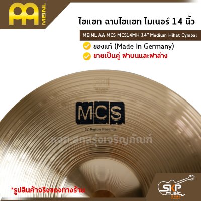 ไฮแฮท ฉาบไฮแฮท ไมเนอร์ 14 นิ้ว MEINL AA MCS MCS14MH 14″ Medium Hihat Cymbal   ของแท้ (Made in Germany) ขายเป็นคู่ ฝาบนและฝาล่าง