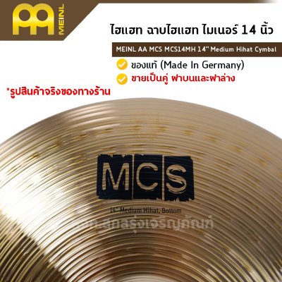 ไฮแฮท ฉาบไฮแฮท ไมเนอร์ 14 นิ้ว MEINL AA MCS MCS14MH 14″ Medium Hihat Cymbal   ของแท้ (Made in Germany) ขายเป็นคู่ ฝาบนและฝาล่าง