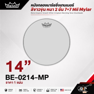 หนังกลองมาร์ชชิ่งเทนเนอร์ สีขาวขุ่น หนา 2 ชั้น 7+7 Mil Mylar Remo Emperor Smooth White Crimplock Marching Tenor Drumheads