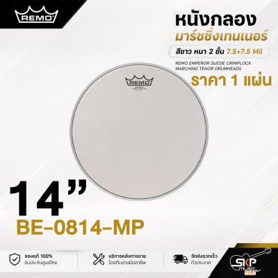 หนังกลองมาร์ชชิ่งเทนเนอร์ สีขาว หนา 2 ชั้น 7.5+7.5 Mil Remo Emperor Suede Crimplock Marching Tenor Drumheads