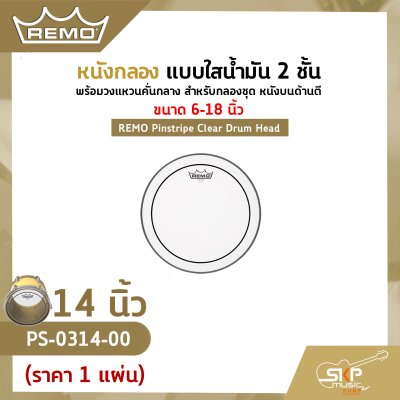 หนังกลอง แบบใสน้ำมัน 2 ชั้น พร้อมวงแหวนคั่นกลาง สำหรับกลองชุด หนังบนด้านตี ขนาด 6-18 นิ้ว REMO Pinstripe Clear Drum Head