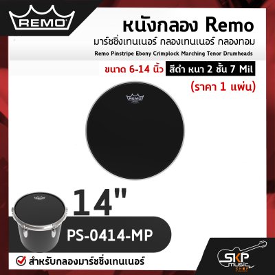 หนังกลอง Remo มาร์ชชิ่งเทนเนอร์ กลองเทนเนอร์ กลองทอม ขนาด 6-14 นิ้ว สีดำ หนา 2 ชั้น 7 Mil Remo Pinstripe Ebony Crimplock Marching Tenor Drumheads (ราคา 1 แผ่น)