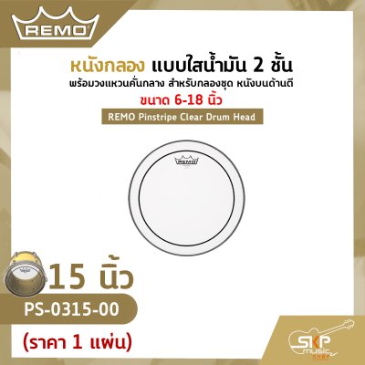 หนังกลอง แบบใสน้ำมัน 2 ชั้น พร้อมวงแหวนคั่นกลาง สำหรับกลองชุด หนังบนด้านตี ขนาด 6-18 นิ้ว REMO Pinstripe Clear Drum Head