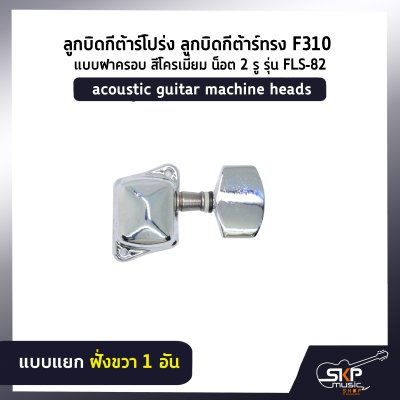 ลูกบิดกีต้าร์โปร่ง ลูกบิดกีต้าร์ทรง F310 แบบฝาครอบ สีโครเมี่ยม น็อต 2 รู รุ่น FLS-82 acoustic guitar machine heads