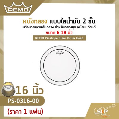 REMO Pinstripe Clear Drum Head