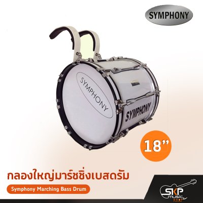 กลองใหญ่มาร์ชชิ่งเบสดรัม ขนาด 16-26 นิ้ว Symphony Marching Bass Drum ของแถมชุดอาร์มสะพาย , ไม้ตีกลอง , กุญแจกลอง