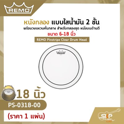 REMO Pinstripe Clear Drum Head
