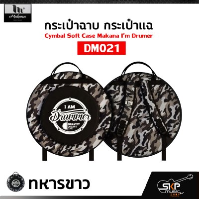 กระเป๋าฉาบ กระเป๋าแฉ กระเป๋าใส่ฉาบ 20 นิ้ว ผ้าร่ม บุโฟมหนา กันกระแทกได้ Cymbal Soft Case Makana I’m Drumer DM021