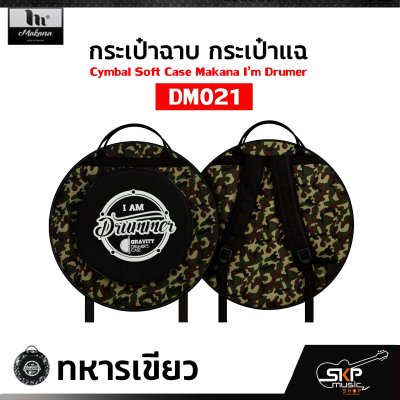 กระเป๋าฉาบ กระเป๋าแฉ กระเป๋าใส่ฉาบ 20 นิ้ว ผ้าร่ม บุโฟมหนา กันกระแทกได้ Cymbal Soft Case Makana I’m Drumer DM021