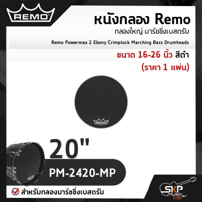 Remo Powermax 2 Ebony Crimplock Marching Bass Drumheads