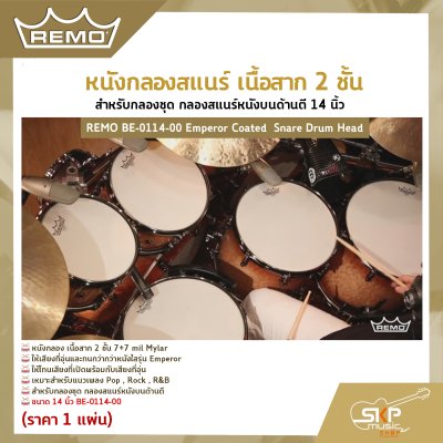 หนังกลองสแนร์ เนื้อสาก 2 ชั้น สำหรับกลองชุด กลองสแนร์หนังบนด้านตี 14 นิ้ว REMO BE-0114-00 Emperor Coated  Snare Drum Head
