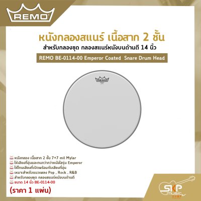 หนังกลองสแนร์ เนื้อสาก 2 ชั้น สำหรับกลองชุด กลองสแนร์หนังบนด้านตี 14 นิ้ว REMO BE-0114-00 Emperor Coated  Snare Drum Head