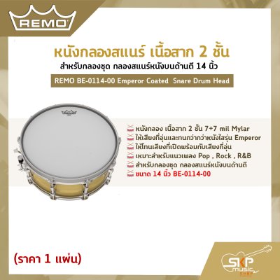 หนังกลองสแนร์ เนื้อสาก 2 ชั้น สำหรับกลองชุด กลองสแนร์หนังบนด้านตี 14 นิ้ว REMO BE-0114-00 Emperor Coated  Snare Drum Head