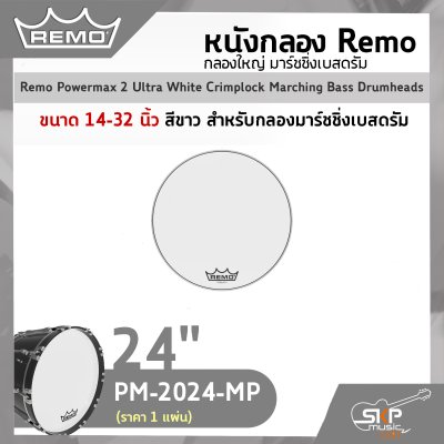หนังกลอง Remo กลองใหญ่ มาร์ชชิ่งเบสดรัม ขนาด 14-32 นิ้ว สำหรับกลองมาร์ชชิ่งเบสดรัม Remo Powermax 2 Ultra White Crimplock Marching Bass Drumheads  (ราคา 1 แผ่น)