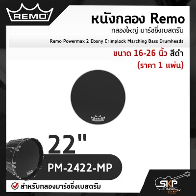 Remo Powermax 2 Ebony Crimplock Marching Bass Drumheads