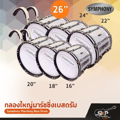 กลองใหญ่มาร์ชชิ่งเบสดรัม ขนาด 16-26 นิ้ว Symphony Marching Bass Drum ของแถมชุดอาร์มสะพาย , ไม้ตีกลอง , กุญแจกลอง