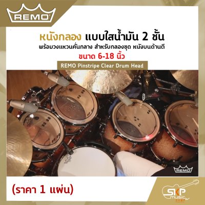 หนังกลอง แบบใสน้ำมัน 2 ชั้น พร้อมวงแหวนคั่นกลาง สำหรับกลองชุด หนังบนด้านตี ขนาด 6-18 นิ้ว REMO Pinstripe Clear Drum Head