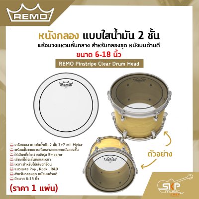 หนังกลอง แบบใสน้ำมัน 2 ชั้น พร้อมวงแหวนคั่นกลาง สำหรับกลองชุด หนังบนด้านตี ขนาด 6-18 นิ้ว REMO Pinstripe Clear Drum Head