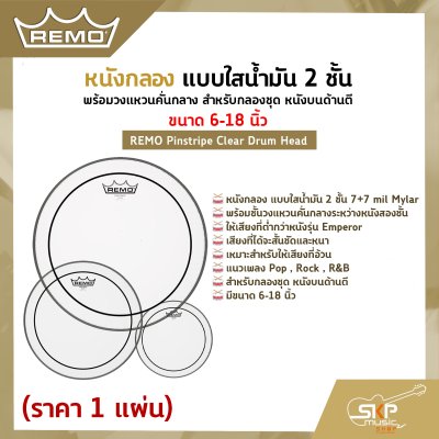 หนังกลอง แบบใสน้ำมัน 2 ชั้น พร้อมวงแหวนคั่นกลาง สำหรับกลองชุด หนังบนด้านตี ขนาด 6-18 นิ้ว REMO Pinstripe Clear Drum Head