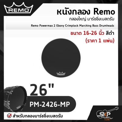 Remo Powermax 2 Ebony Crimplock Marching Bass Drumheads