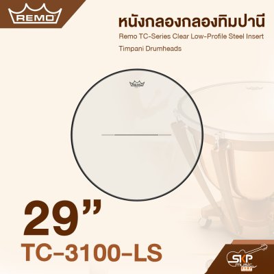 หนังกลองกลองทิมปานี Remo TC-Series Clear Low-Profile Steel Insert Timpani Drumheads