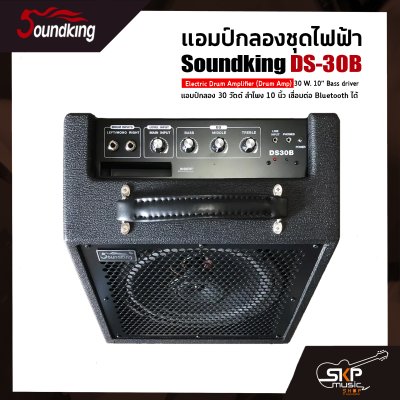 แอมป์กลองชุดไฟฟ้า แอมป์กลอง 30 วัตต์ ลำโพง 10 นิ้ว เชื่อมต่อ Bluetooth ได้ Soundking DS-30B Electric Drum Amplifier (Drum Amp) 30 W. 10” Bass driver รับประกันศูนย์ไทย 1 ปี