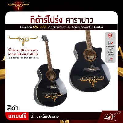 กีต้าร์โปร่ง คาราบาว ฉลองครบรอบ 30 ปี ทรง GA คอเว้า 41 นิ้ว Carabao GW-309C Anniversary 30 Years Acoustic Guitar