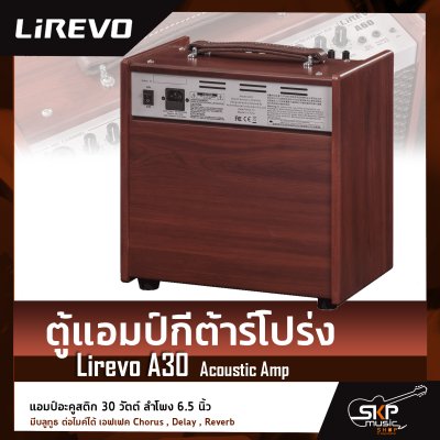 ตู้แอมป์กีต้าร์โปร่ง แอมป์อะคูสติก 30 วัตต์ ลำโพง 6.5 นิ้ว Lirevo A30 Acoustic Amp มีบลูทูธ ต่อไมค์ได้ เอฟเฟค Chorus , Delay , Reverb ประกันศูนย์ไทย 1 ปี