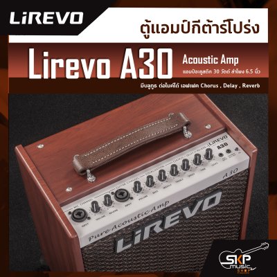 ตู้แอมป์กีต้าร์โปร่ง แอมป์อะคูสติก 30 วัตต์ ลำโพง 6.5 นิ้ว Lirevo A30 Acoustic Amp มีบลูทูธ ต่อไมค์ได้ เอฟเฟค Chorus , Delay , Reverb ประกันศูนย์ไทย 1 ปี