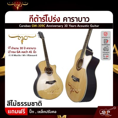 กีต้าร์โปร่ง คาราบาว ฉลองครบรอบ 30 ปี ทรง GA คอเว้า 41 นิ้ว Carabao GW-309C Anniversary 30 Years Acoustic Guitar