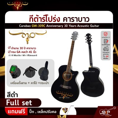 กีต้าร์โปร่ง คาราบาว ฉลองครบรอบ 30 ปี ทรง GA คอเว้า 41 นิ้ว Carabao GW-309C Anniversary 30 Years Acoustic Guitar