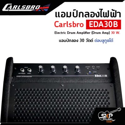 แอมป์กลองชุดไฟฟ้า แอมป์กลอง 30 วัตต์ ต่อบลูทูธได้ Carlsbro EDA30B Electric Drum Amplifier (Drum Amp) 30 W. รับประกันศูนย์ไทย 1 ปี