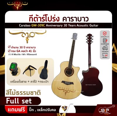 กีต้าร์โปร่ง คาราบาว ฉลองครบรอบ 30 ปี ทรง GA คอเว้า 41 นิ้ว Carabao GW-309C Anniversary 30 Years Acoustic Guitar