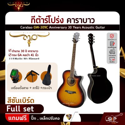 กีต้าร์โปร่ง คาราบาว ฉลองครบรอบ 30 ปี ทรง GA คอเว้า 41 นิ้ว Carabao GW-309C Anniversary 30 Years Acoustic Guitar