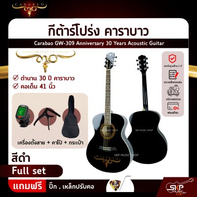 กีต้าร์โปร่ง คาราบาว ฉลองครบรอบ 30 ปี ทรง GA คอเต็ม 41 นิ้ว Carabao GW-309 Anniversary 30 Years Acoustic Guitar