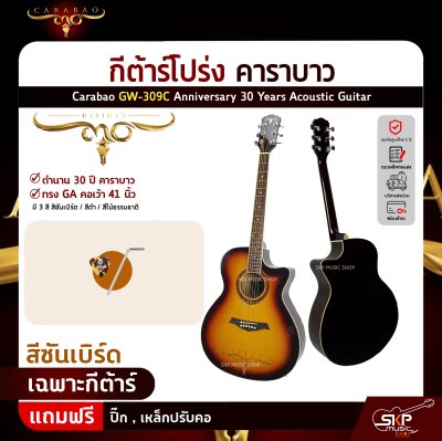 กีต้าร์โปร่ง คาราบาว ฉลองครบรอบ 30 ปี ทรง GA คอเว้า 41 นิ้ว Carabao GW-309C Anniversary 30 Years Acoustic Guitar