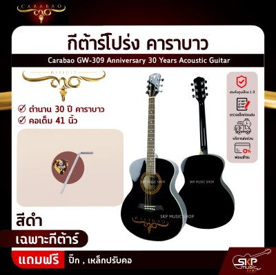 กีต้าร์โปร่ง คาราบาว ฉลองครบรอบ 30 ปี ทรง GA คอเต็ม 41 นิ้ว Carabao GW-309 Anniversary 30 Years Acoustic Guitar