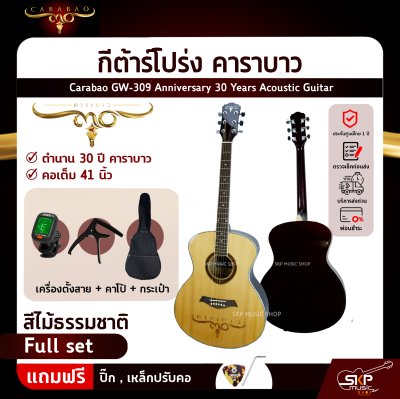 กีต้าร์โปร่ง คาราบาว ฉลองครบรอบ 30 ปี ทรง GA คอเต็ม 41 นิ้ว Carabao GW-309 Anniversary 30 Years Acoustic Guitar