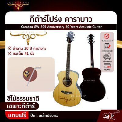 กีต้าร์โปร่ง คาราบาว ฉลองครบรอบ 30 ปี ทรง GA คอเต็ม 41 นิ้ว Carabao GW-309 Anniversary 30 Years Acoustic Guitar