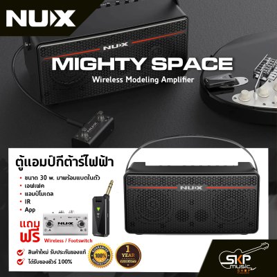 ตู้แอมป์กีต้าร์ไฟฟ้า ขนาด 30 w. มาพร้อมแบตในตัว,เอฟเฟค,แอมป์โมเดล,IR,App แถม Wireless,Footswitch NUX Mighty Space Wireless Modeling Amplifier