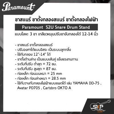 ขาสแนร์ ขาตั้งกลองสแนร์ ขาตั้งกลองไฟฟ้า แบบโลหะ 3 ขา เกลียวหมุนปรับขาจับกลองได้ 12-14 นิ้ว Paramount  S2U Snare Drum Stand