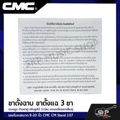 ขาตั้งฉาบ ขาตั้งแฉ 3 ขา แบบบูม ก้านขาคู่ ปรับสูงได้ 3 ท่อน แกนเหล็กขนาดใหญ่ รองรับแฉขนาด 8-20 นิ้ว CMC CM Stand 107