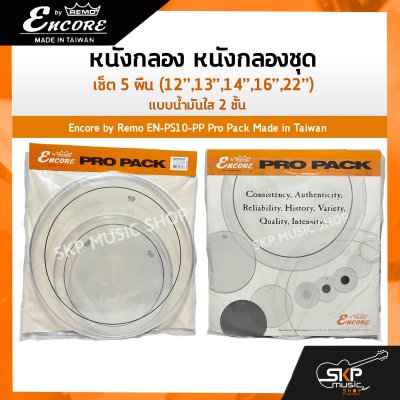 หนังกลอง หนังกลองชุด เซ็ต 5 ผืน (12”,13”,14”,16”,22”) แบบน้ำมันใส 2 ชั้น Encore by Remo EN-PS10-PP Pro Pack Made in Taiwan