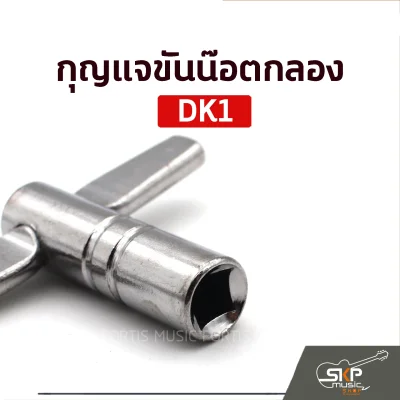 กุญแจกลอง กุญแจขันน๊อตกลอง DK1 DM1 Drum Key