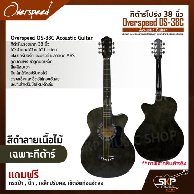 กีต้าร์โปร่ง 38 นิ้ว Overspeed OS-38C Acoustic Guitar สีเคลือบเงา มีเหล็กใต้คอปรับคอได้ เหมาะสำหรับมือใหม่หัดเล่น แถมฟรีกระเป๋า , ปิ๊ก , เหล็กปรับคอ