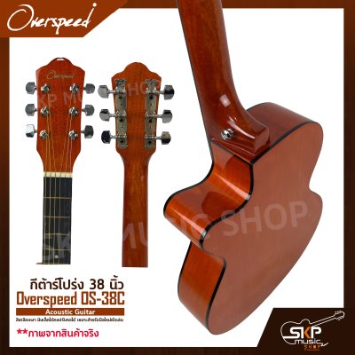 กีต้าร์โปร่ง 38 นิ้ว Overspeed OS-38C Acoustic Guitar สีเคลือบเงา มีเหล็กใต้คอปรับคอได้ เหมาะสำหรับมือใหม่หัดเล่น แถมฟรีกระเป๋า , ปิ๊ก , เหล็กปรับคอ