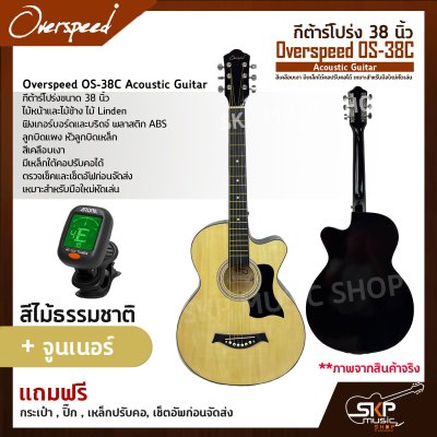 กีต้าร์โปร่ง 38 นิ้ว Overspeed OS-38C Acoustic Guitar สีเคลือบเงา มีเหล็กใต้คอปรับคอได้ เหมาะสำหรับมือใหม่หัดเล่น แถมฟรีกระเป๋า , ปิ๊ก , เหล็กปรับคอ